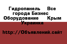 Гидропанель. - Все города Бизнес » Оборудование   . Крым,Украинка